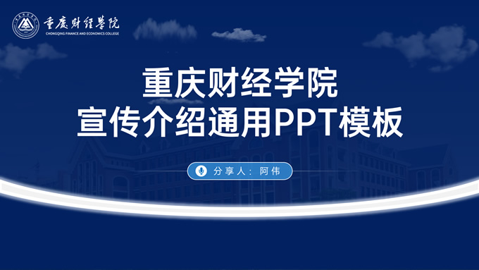 重庆财经学院宣传介绍通用PPT模板